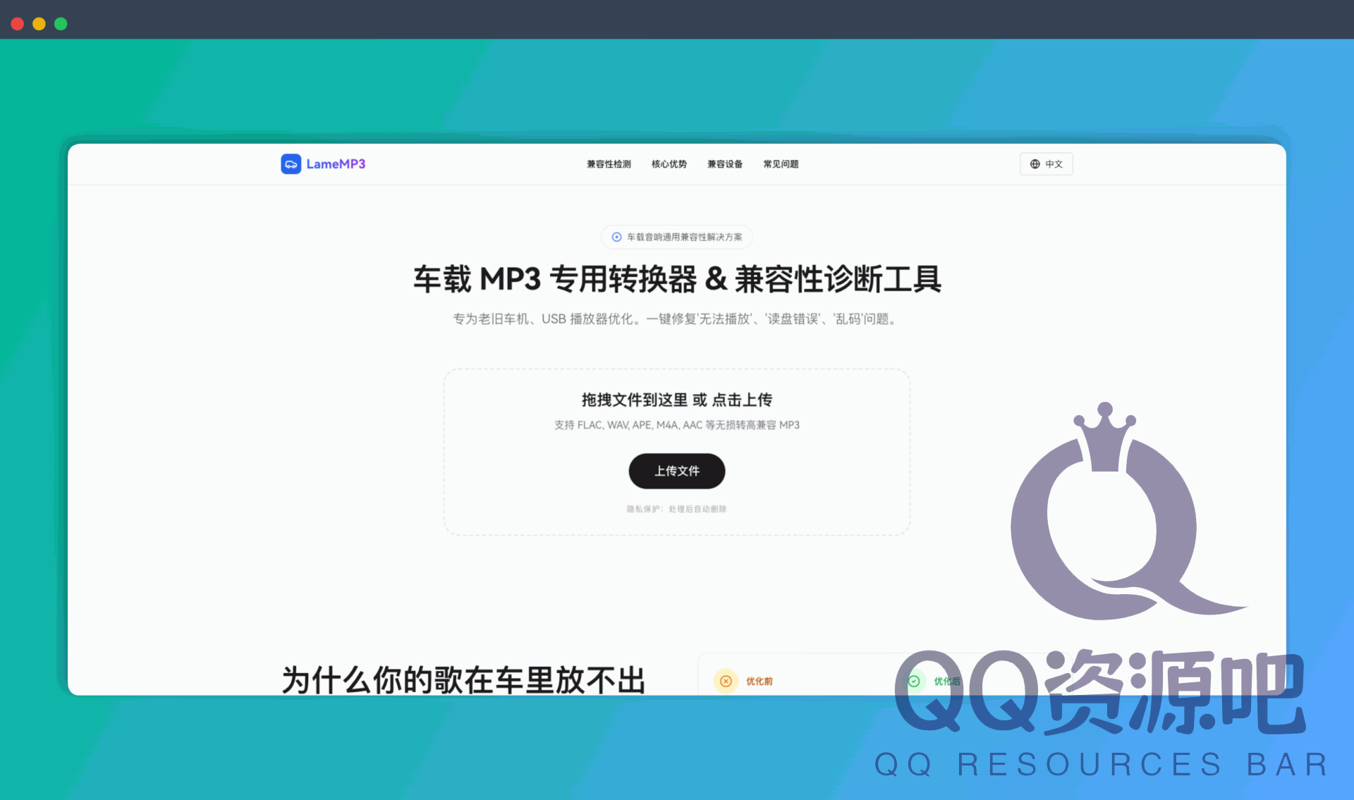 LameMP3：专为老车打造的MP3转换器和兼容性诊断工具，一键修复无法播放、读盘错误、乱码等问题