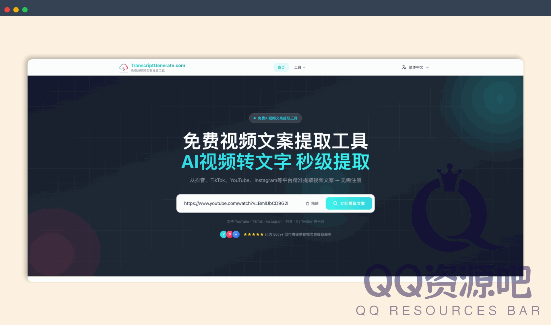 TranscriptGenerate：一款在线视频转文案神器，从抖音、TikTok、YouTube、Instagram等平台精准提取视频文案