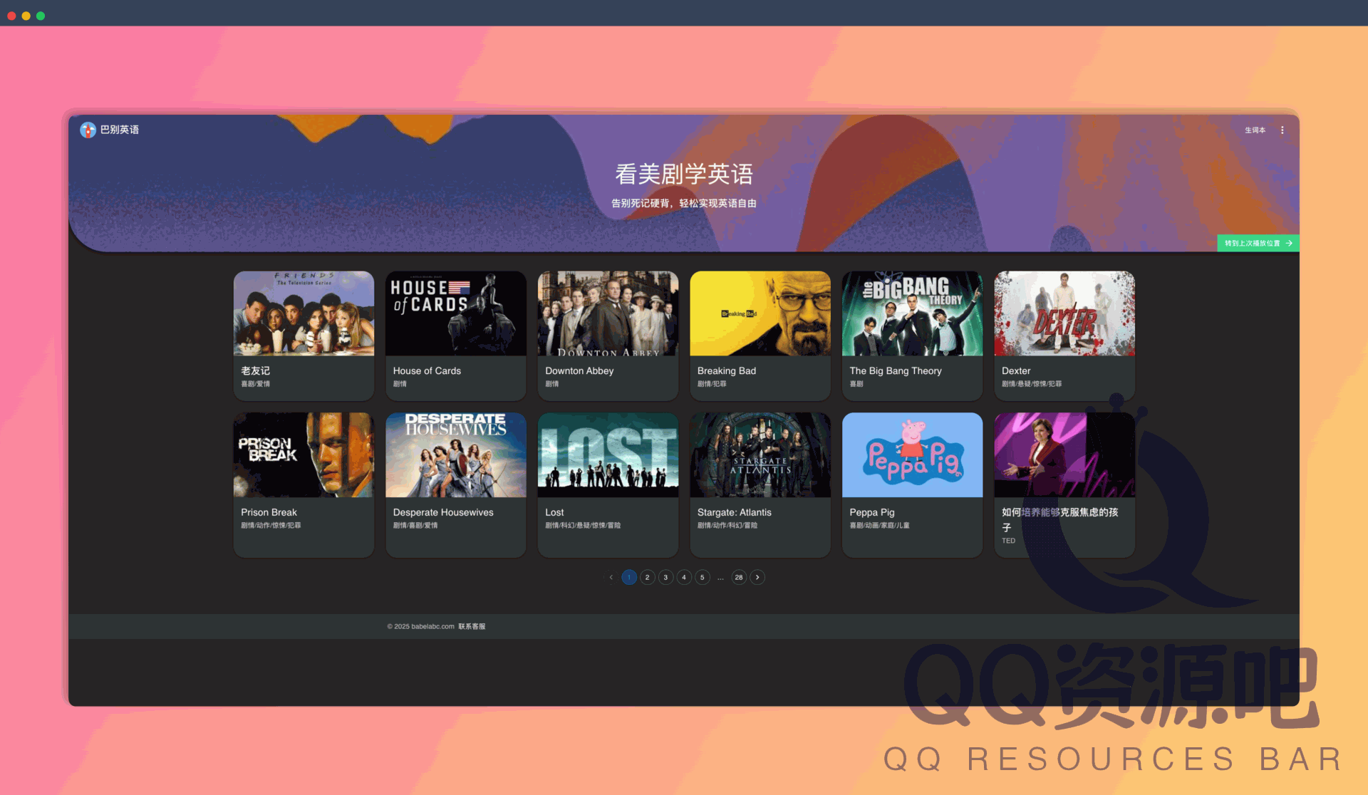 巴别英语：看美剧和TED演讲练习英语听力和口语，海量免费资源，单句复读、灵活中英字幕设置等专为英语学习设计的功能