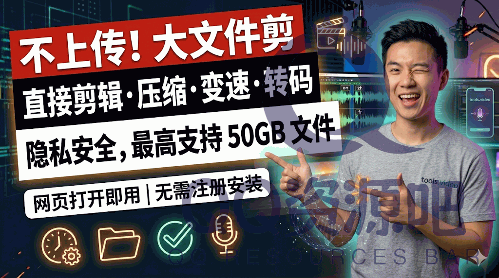 tools.video：一款免费的在线视频与音频处理工具箱，支持多种常用视频、音频处理功能，支持最高 50GB 文件处理