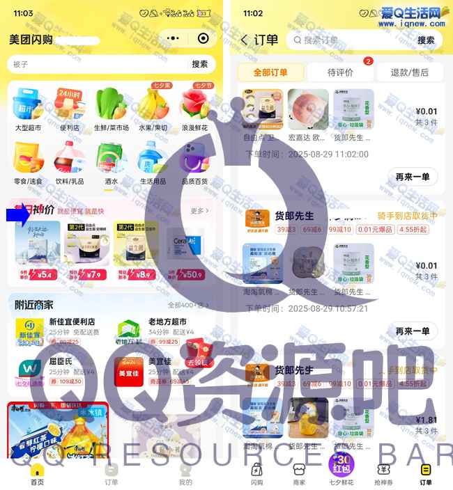 亲测美团闪购0.01元撸实物 可反复3单_www.iqnew.com