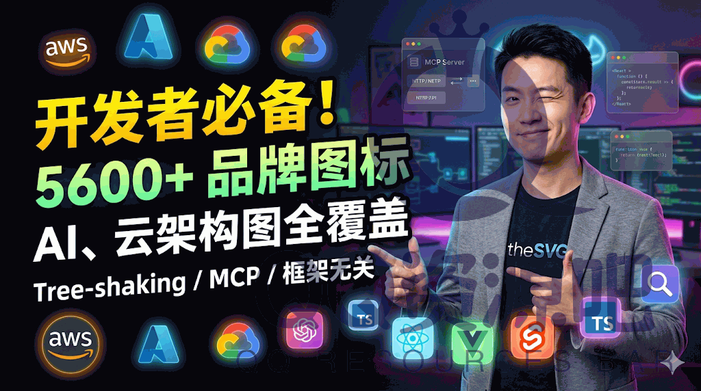 theSVG：一个收录 5600+ 品牌与云架构 SVG 图标的开源图标库，支持 npm、CDN、API 和 MCP 等多种方式调用