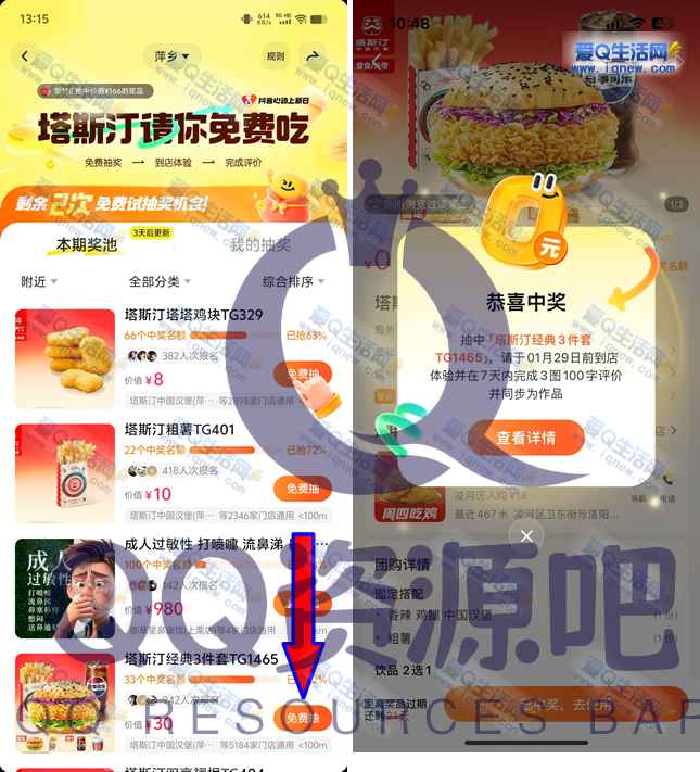 抖音免费试抽免单 反馈中塔斯汀3件套