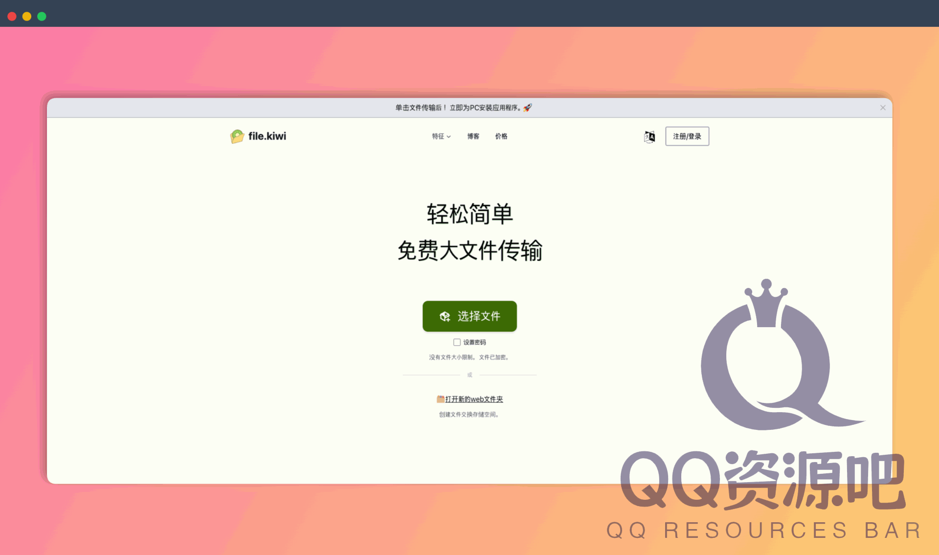 File.kiwi：一个免费的大文件传输平台，无需注册，无文件大小限制，支持端到端加密，实时共享，并提供便捷的Web文件夹功能