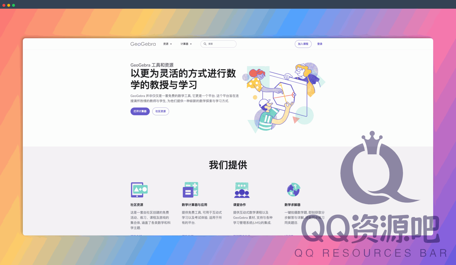 GeoGebra：一套免费的数学工具，集计算器、绘图工具、几何工具、3D 工具、科学计算器和笔记功能于一体，提供互动式的数学学习环境