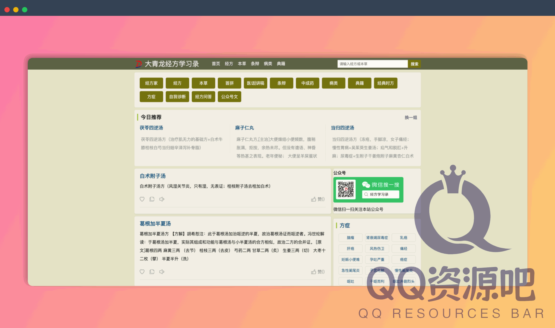 大青龙经方学习录：汇集了经典名方、本草详解、条辩病类等中医知识网站，是中医爱好者入门学习、传承中医经典的理想平台！
