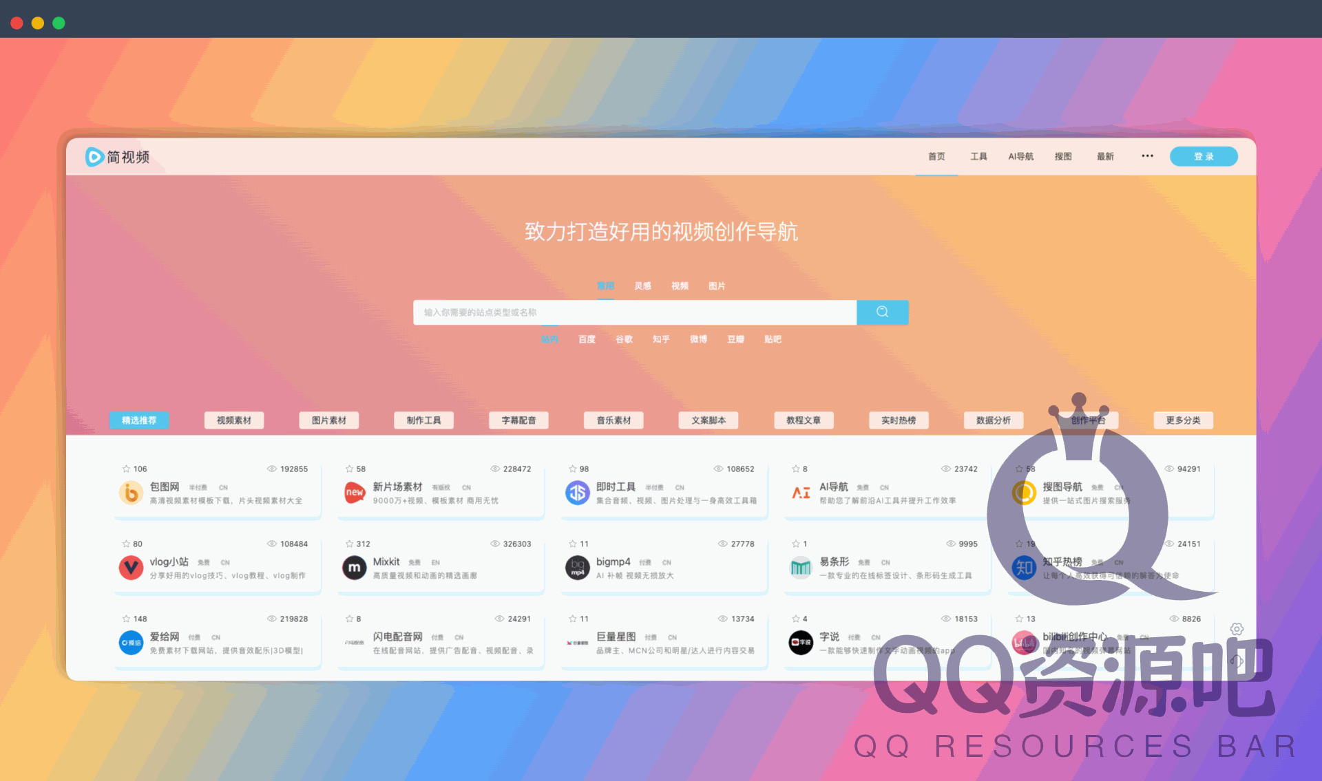 简视频：一个视频创作导航网站，汇集了视频素材、音乐素材、图片素材、制作工具、教程文章等资源
