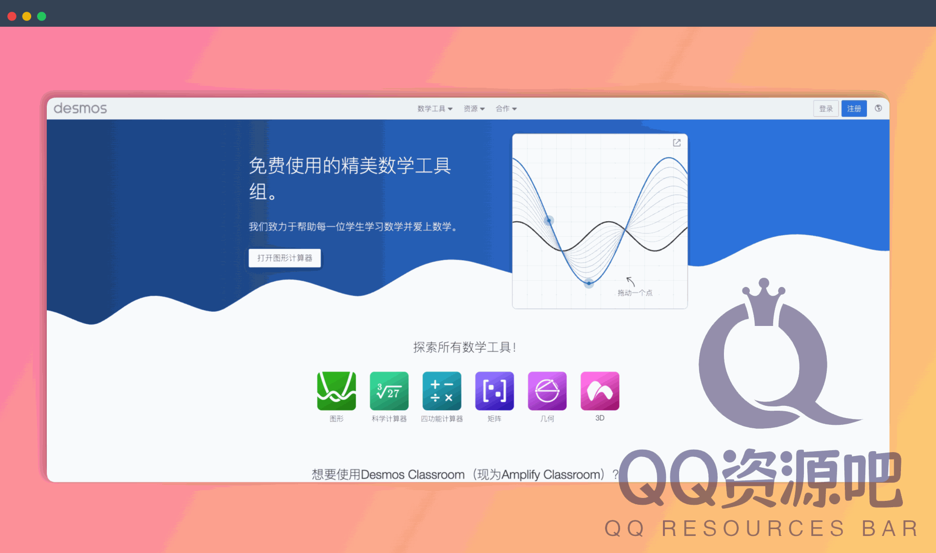 Desmos：免费使用的精美数学工具，拥有强大的图形计算器、科学计算器、几何工具等，助你轻松学习数学