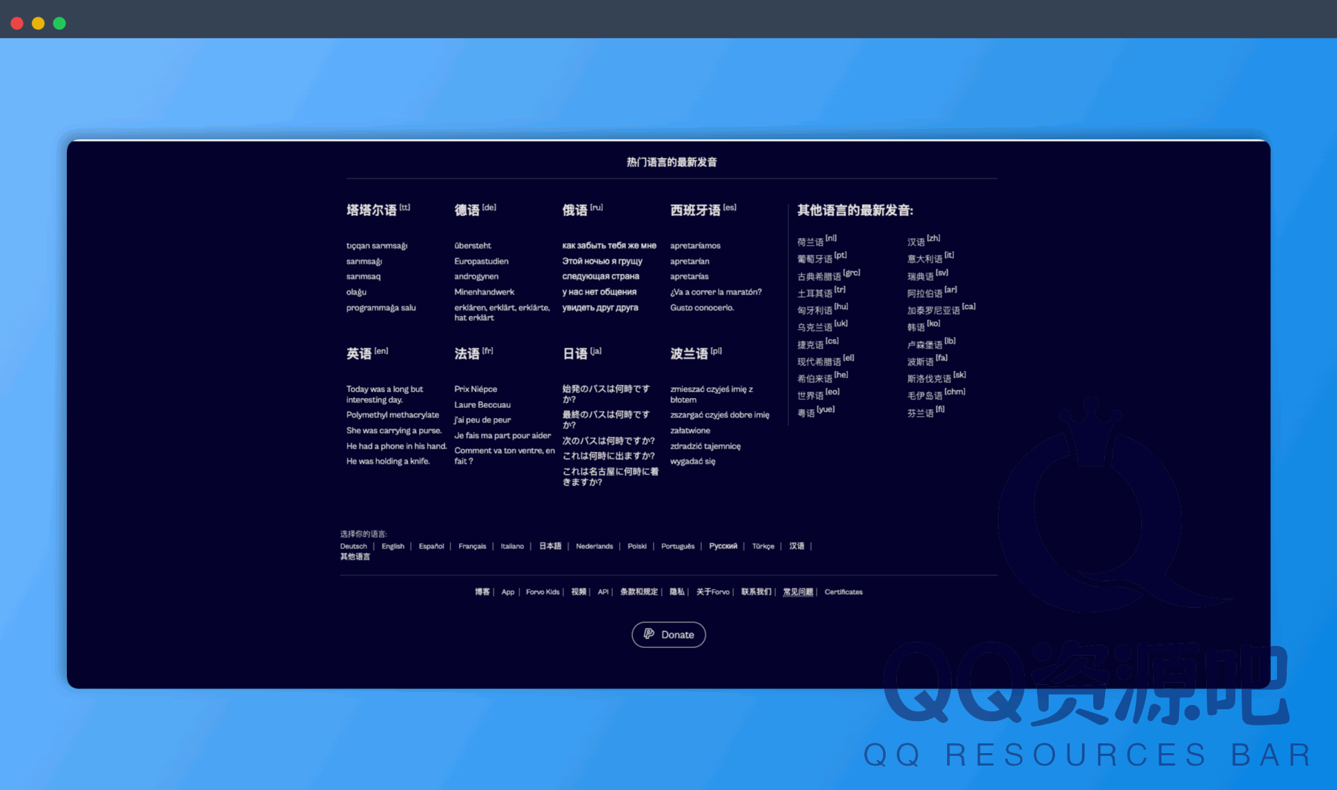 Forvo：一个全球最大的发音词典，提供真人发音，覆盖多种语言，帮助用户学习地道的外语发音