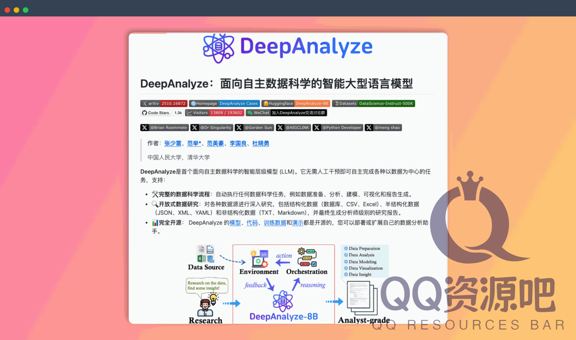 DeepAnalyze：一款面向自主数据科学的开源大型语言模型，可完成数据准备、分析、建模、可视化和报告生成等数据科学任务
