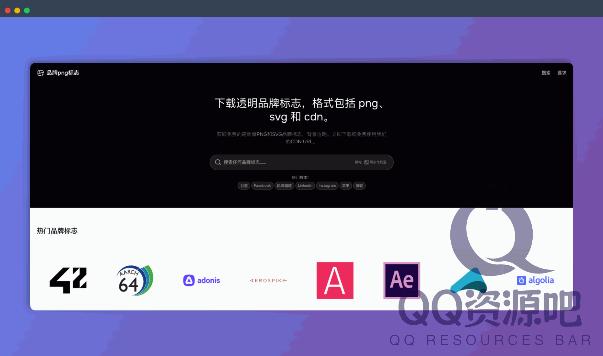 Brand PNG Logo：免费的高质量品牌 Logo网站，支持PNG 和 SVG 格式，具有透明背景，可立即下载或使用 CDN URL