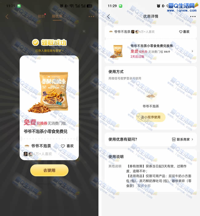 微信摇一摇 亲测中爷爷不泡茶小零食免单券