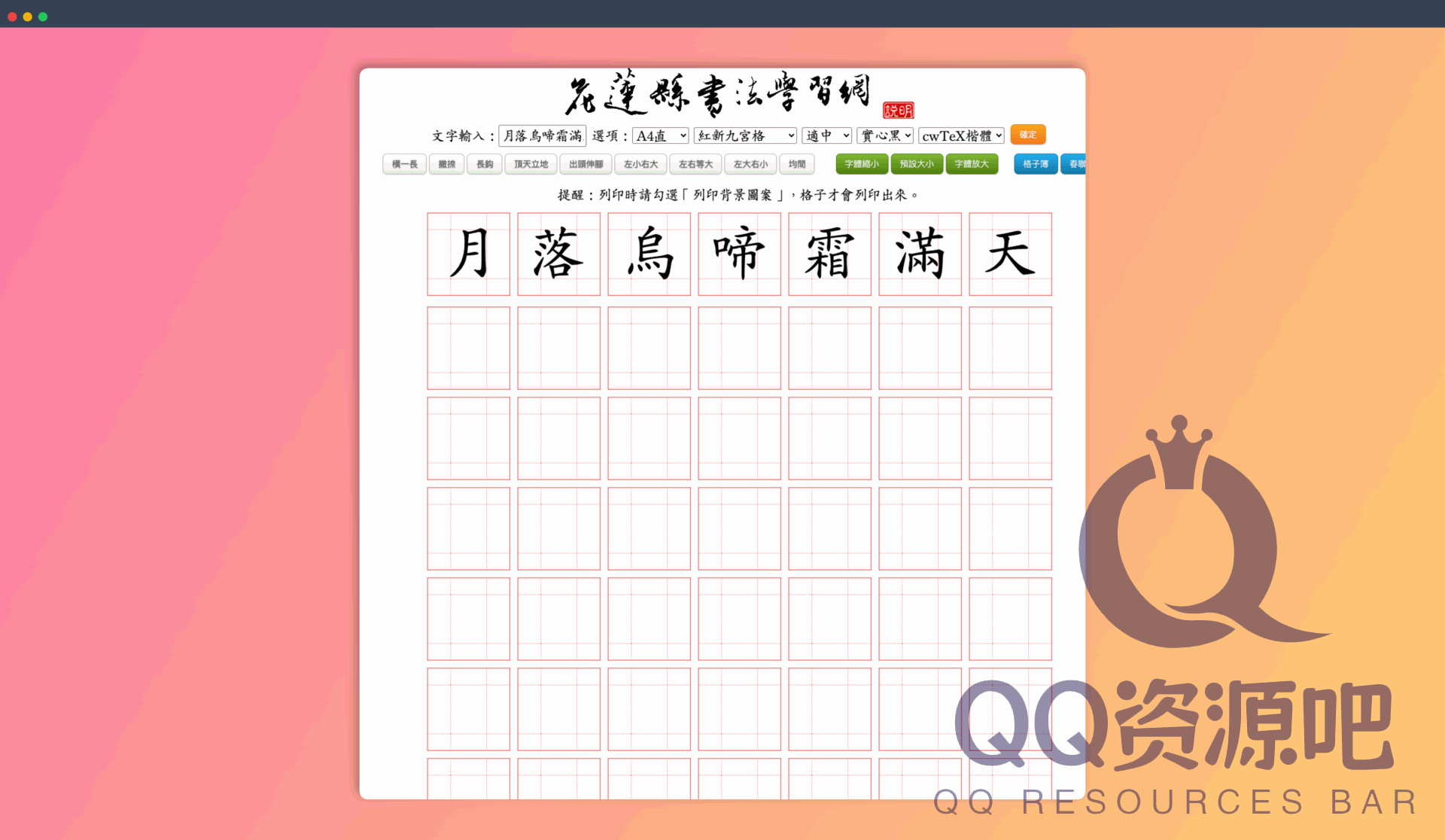 花莲县书法学习网：一款免费的在线书法练习工具，提供多种格子类型、颜色和字体选择，方便用户进行书法练习