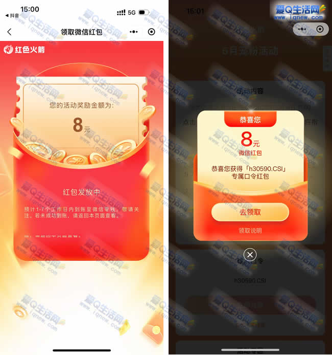 亲测8元现金秒到 红色火箭口令抽最高1888元-www.iqnew.com