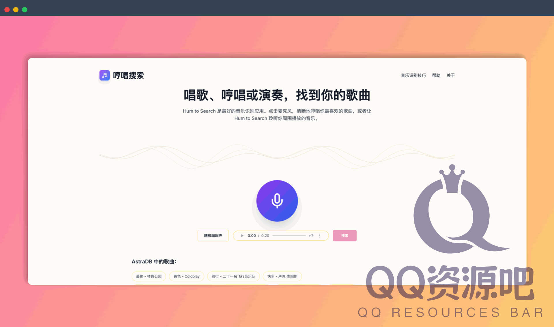 Hum to Search：一款在线 AI 识曲工具，只需哼唱或播放音乐，就能快速识别歌曲，解决你的歌荒烦恼