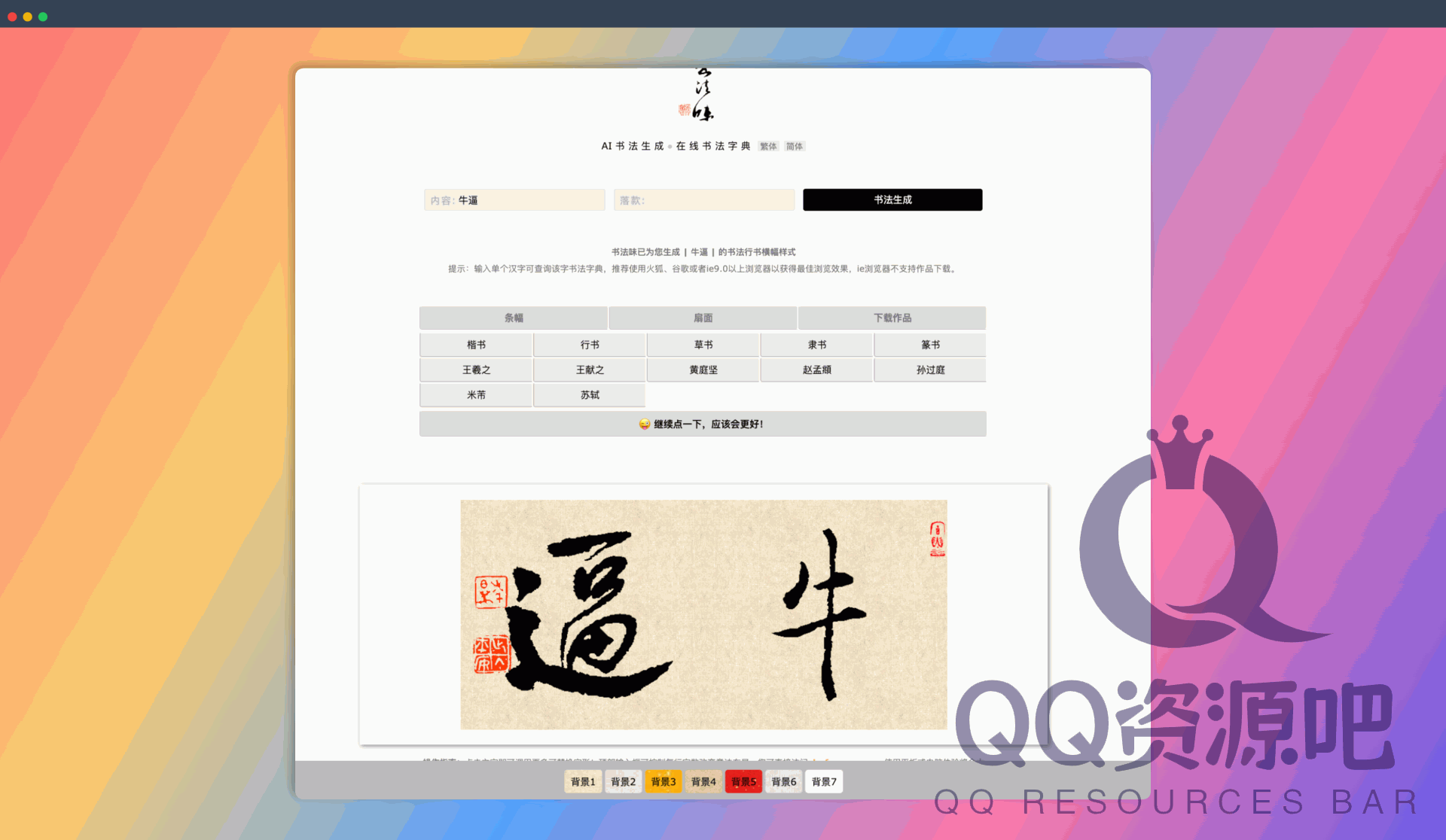 书法味：一款致力于AI书法应用的网站，提供在线书法大字典、多种书法样式在线生成器以及真草隶篆行五种书体在线查询功能