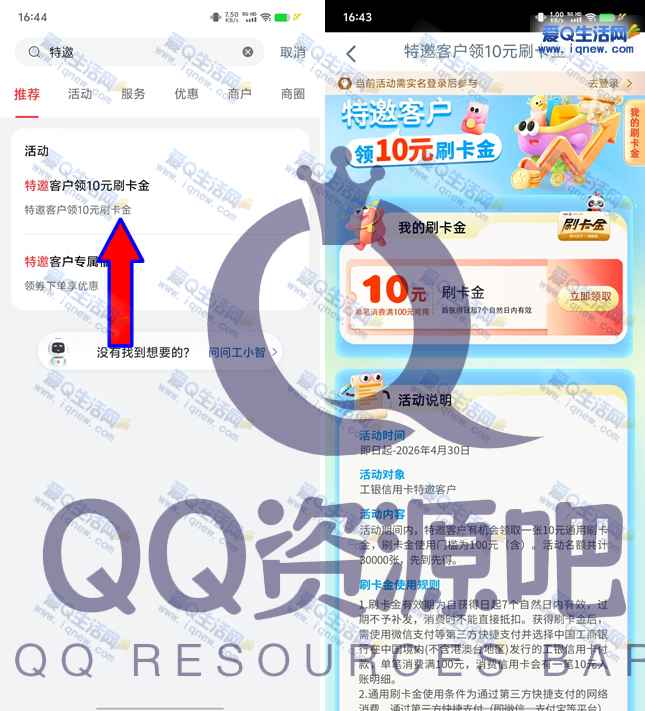 工银e生活特邀客户领10元刷卡金 限量3万份