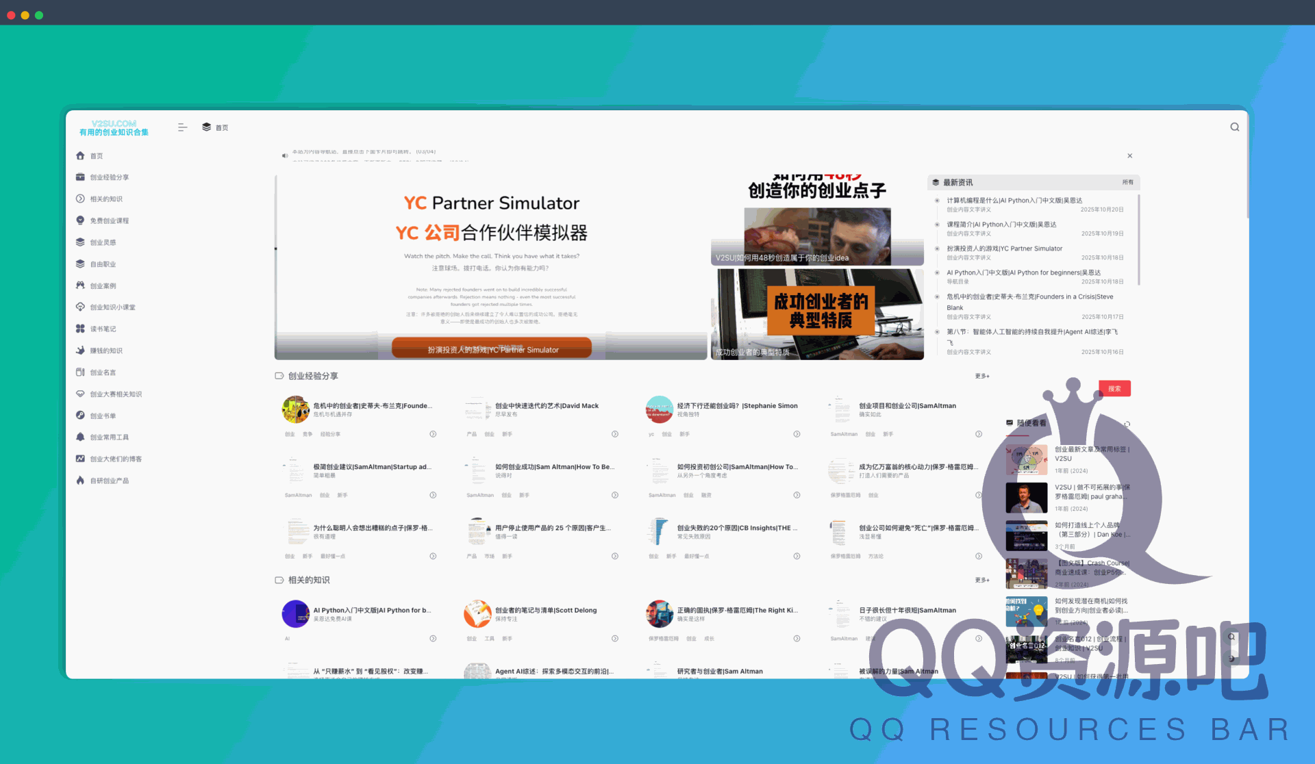 V2SU：免费的互联网创业内容导航站，提供从0到1的创业培训、国内外创业课程中文版、创业知识、案例、课程、书籍推荐等