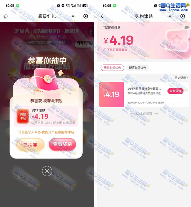 唯品会全周期抽4.19元购物津贴 亲测4.19元秒到