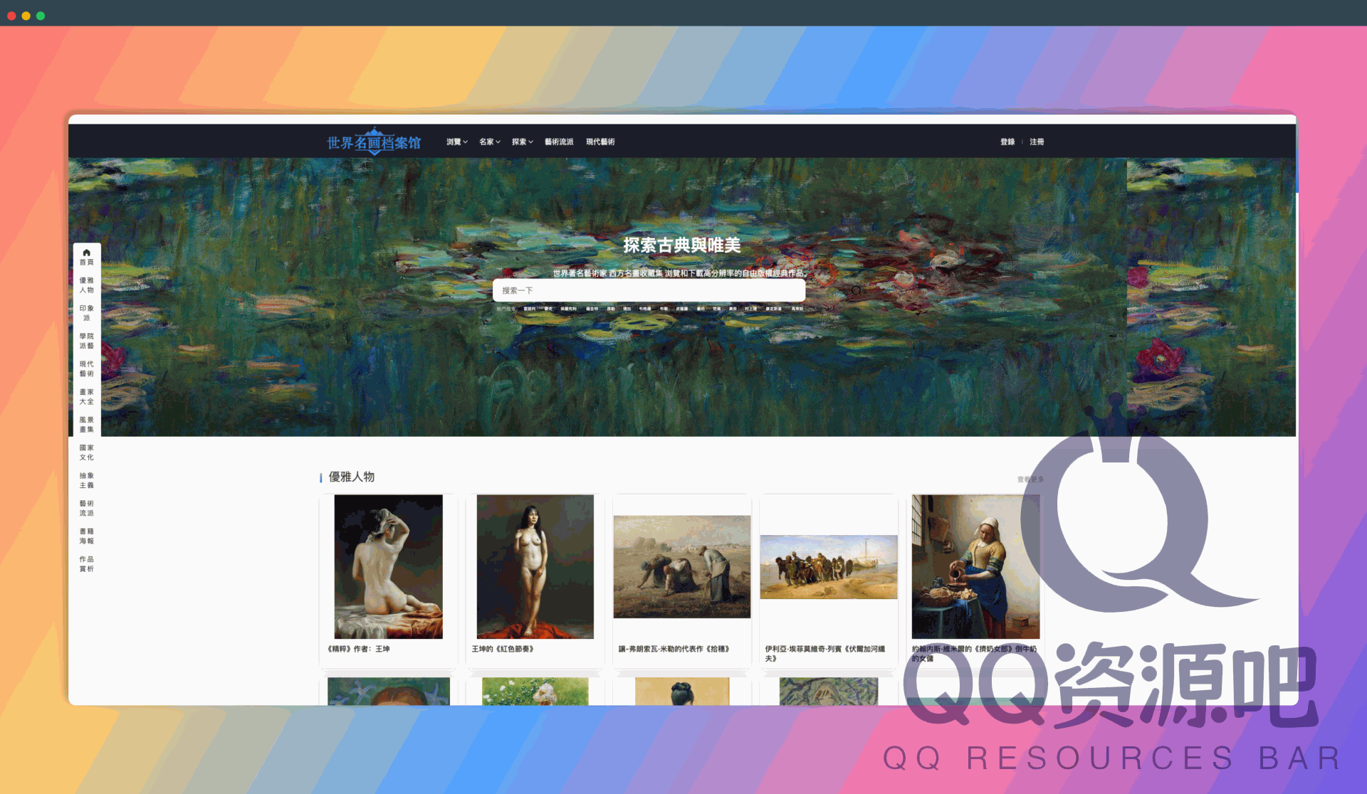 世界名画档案馆：汇集世界各地超清名画的网站，提供详细分类和高清下载，让用户足不出户也能欣赏和学习世界艺术