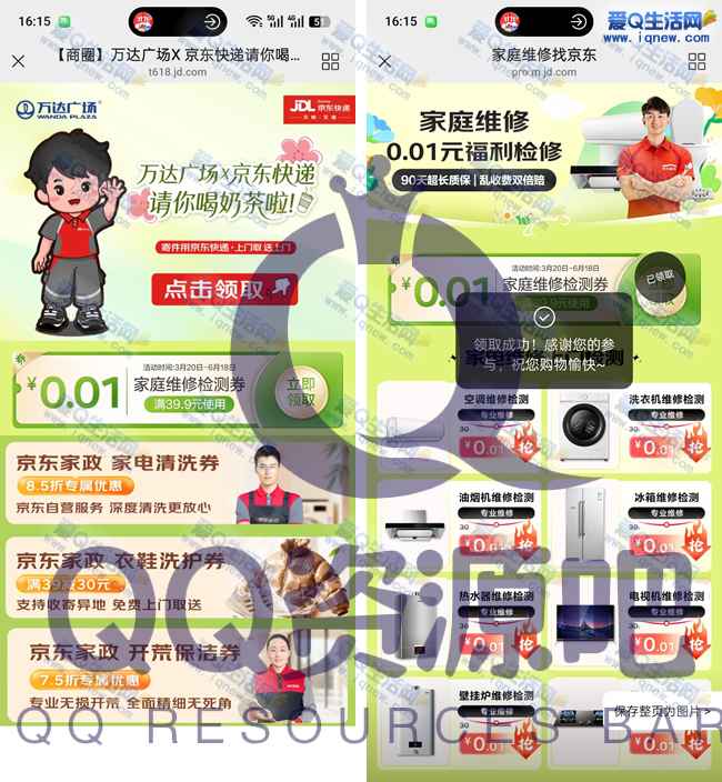 京东0.01元家庭福利检修 有效期90天