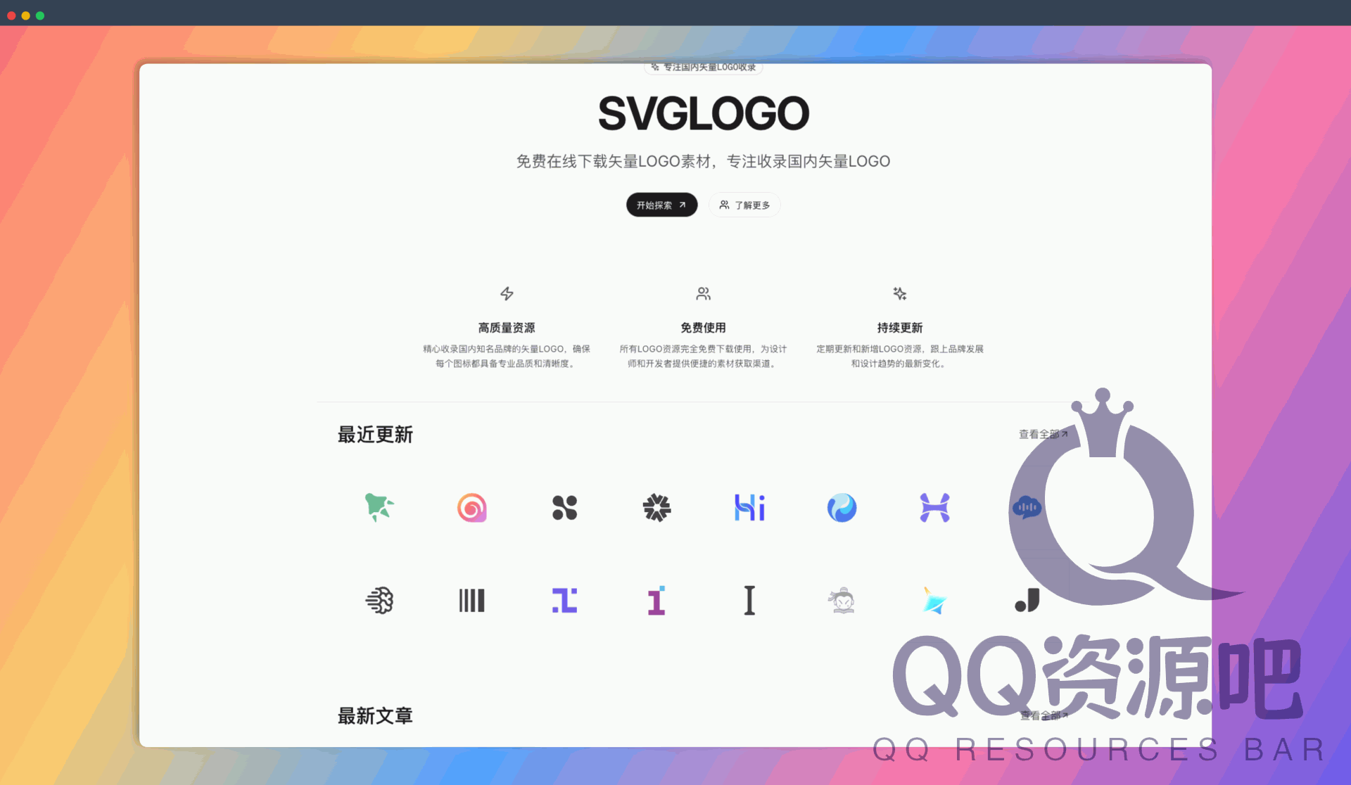 SVGLOGO：专注收录国内矢量 LOGO的网站，提供免费下载，高质量，持续更新，不用为 LOGO 素材发愁了