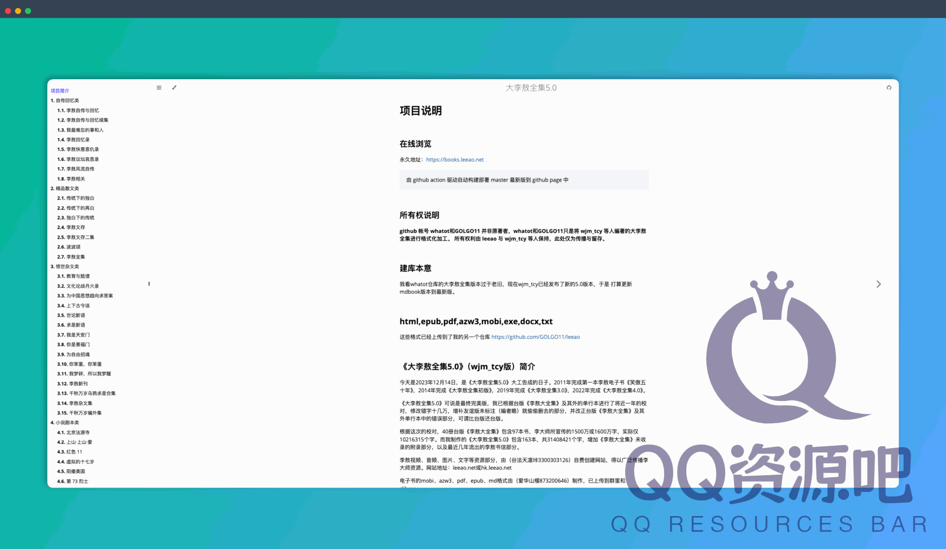 《大李敖全集5.0》：精心校对和整理的李敖作品，增补了许多未收录的内容，可谓是李敖作品的集大成之作