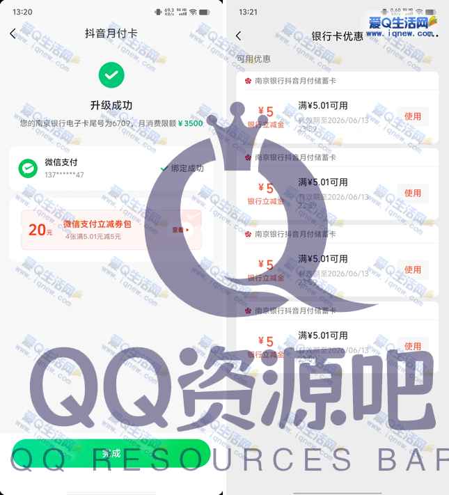 亲测20元微信立减金秒到 升级抖音月付卡-www.iqnew.com