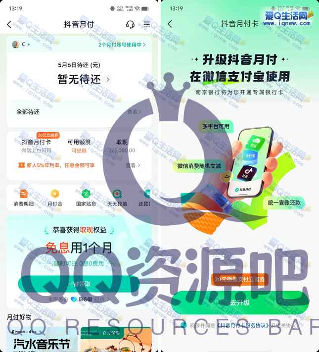 亲测20元微信立减金秒到 升级抖音月付卡-www.iqnew.com