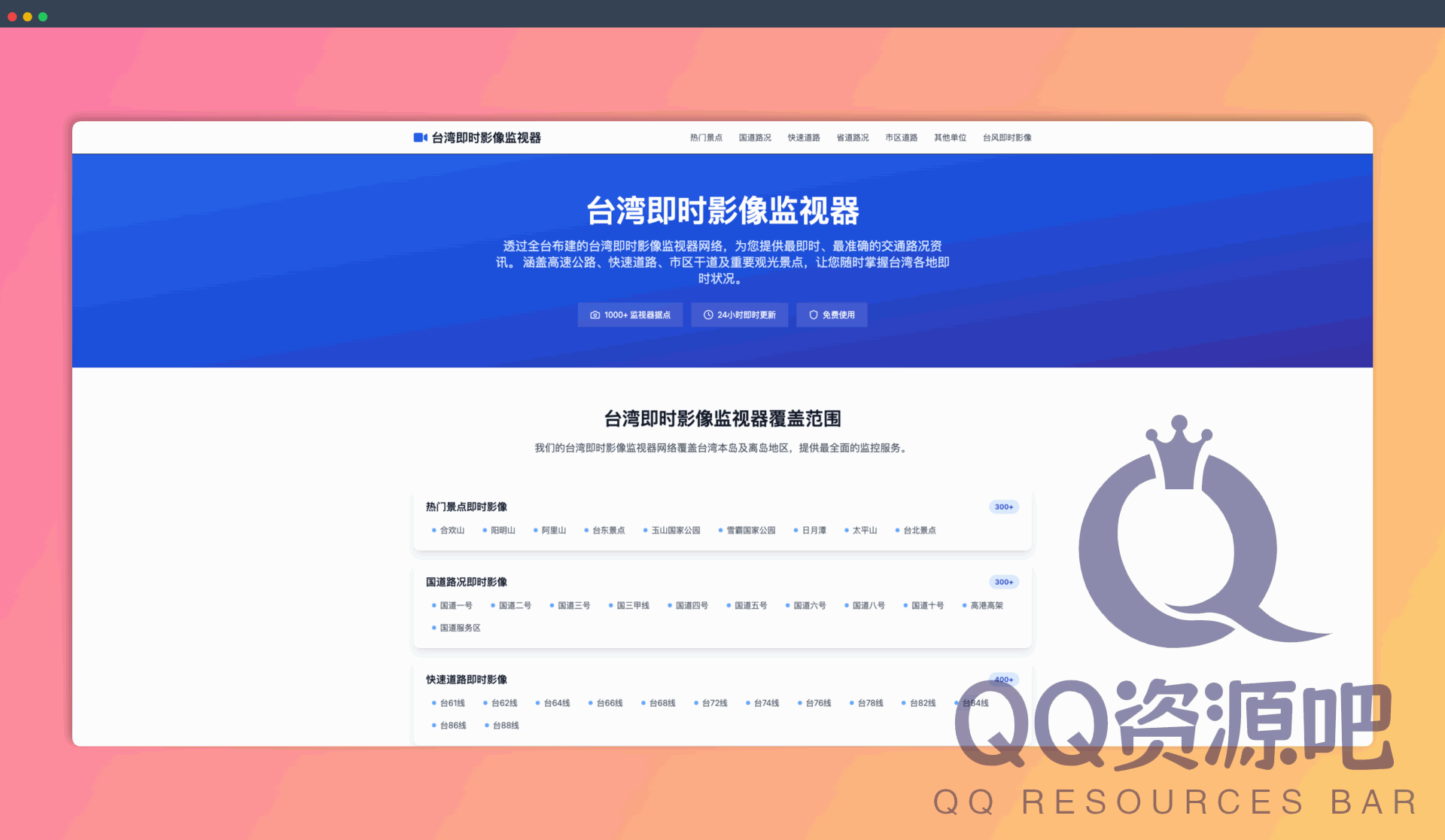 台湾即时影像监控器：一个提供台湾全岛交通路况、景点人潮等实时影像的平台，助你规划行程、避开拥堵