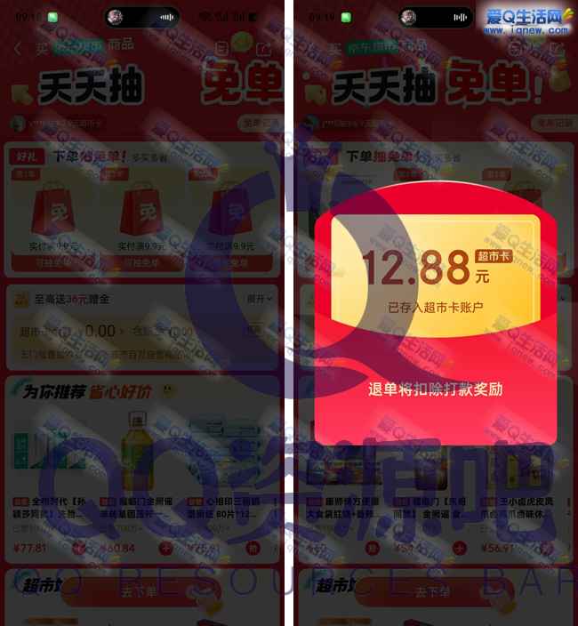 京东超市天天抽免单 亲测免单12.88元