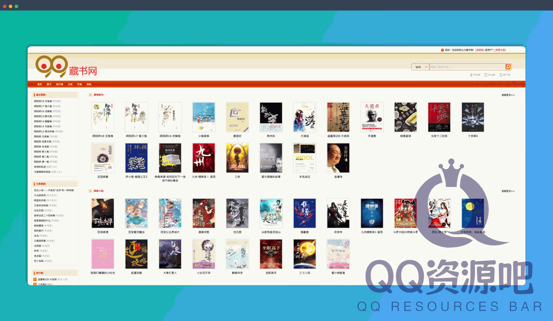 九九藏书网：汇聚了小说、文学名著、社科读物等多种类型的书籍网站，支持免费阅读，并设有书评互动区