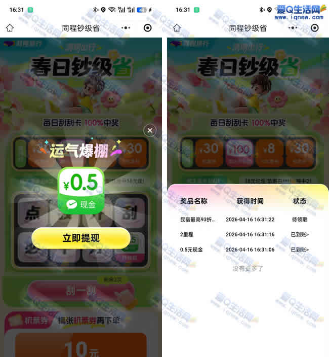 同程钞级省抽现金 亲测0.5元现金秒到钱包