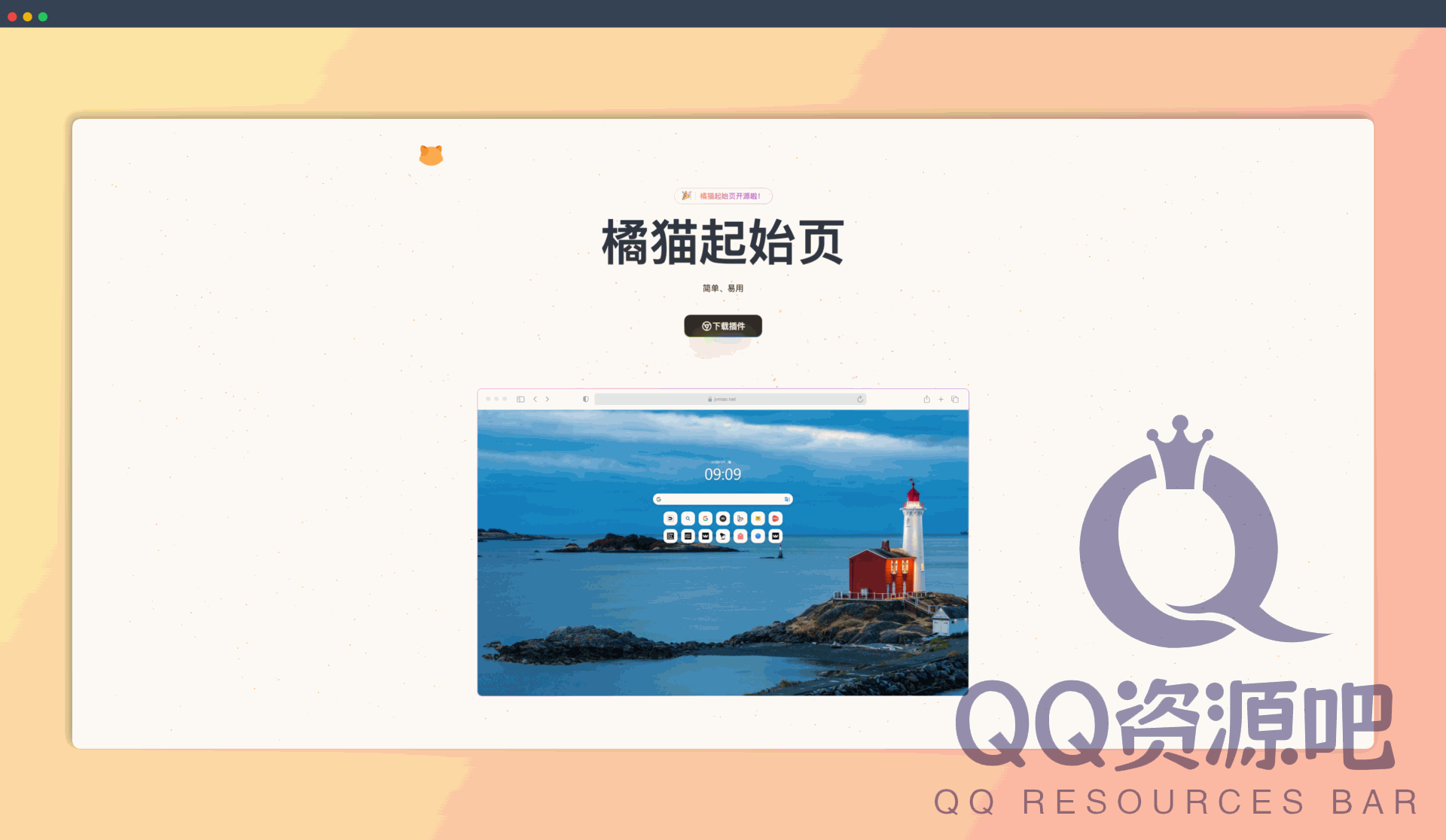 橘猫起始页 (jvmaoTab) ：一款浏览器新标签页插件，拥有简洁界面、聚合搜索、壁纸功能、抽屉功能和便签功能，支持暗黑模式和自定义设置