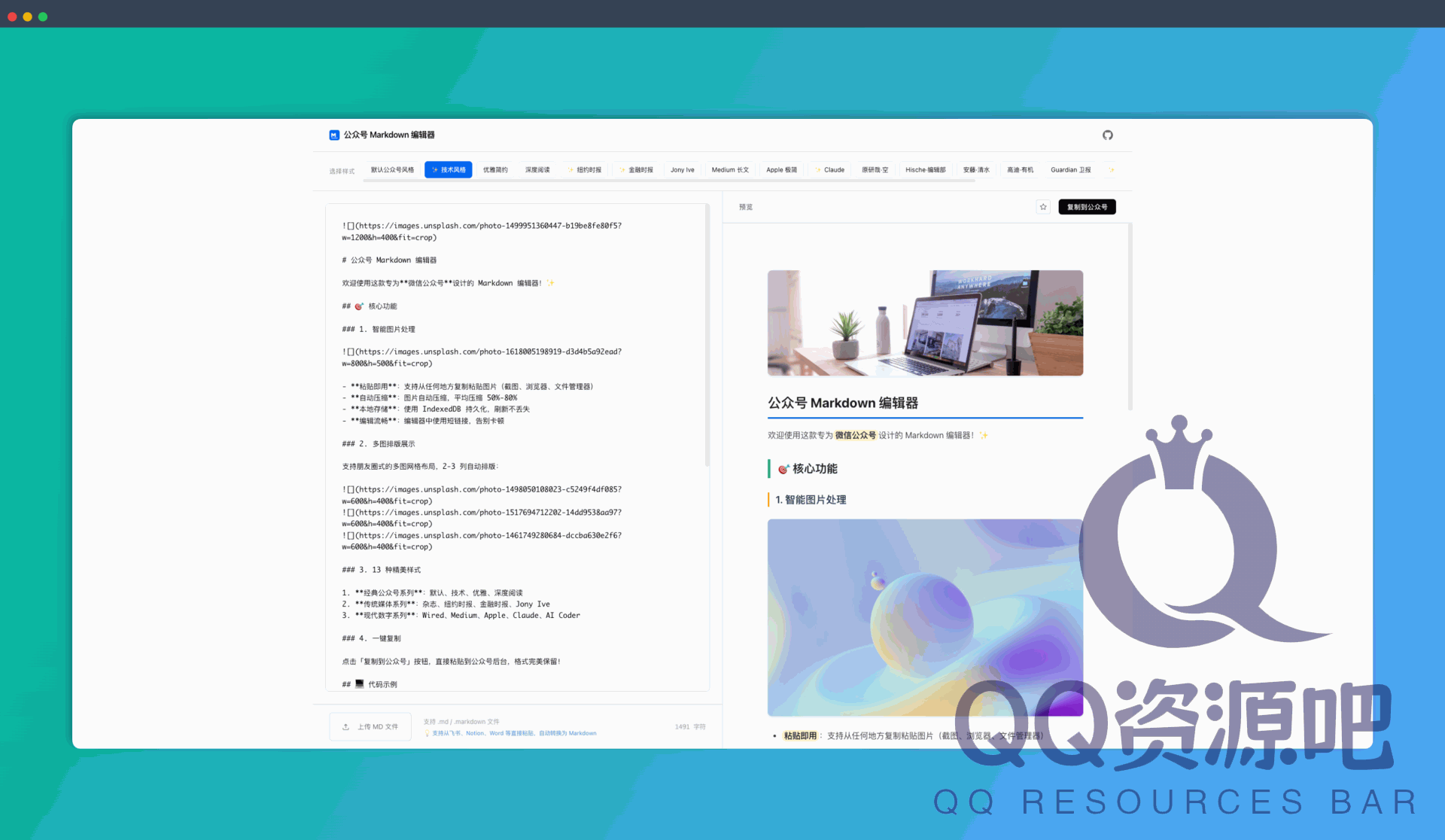 花生公众号排版器：一款专为微信公众号设计的 Markdown 编辑器，提供 13 种精美样式、智能图片处理、实时预览和一键复制等功能