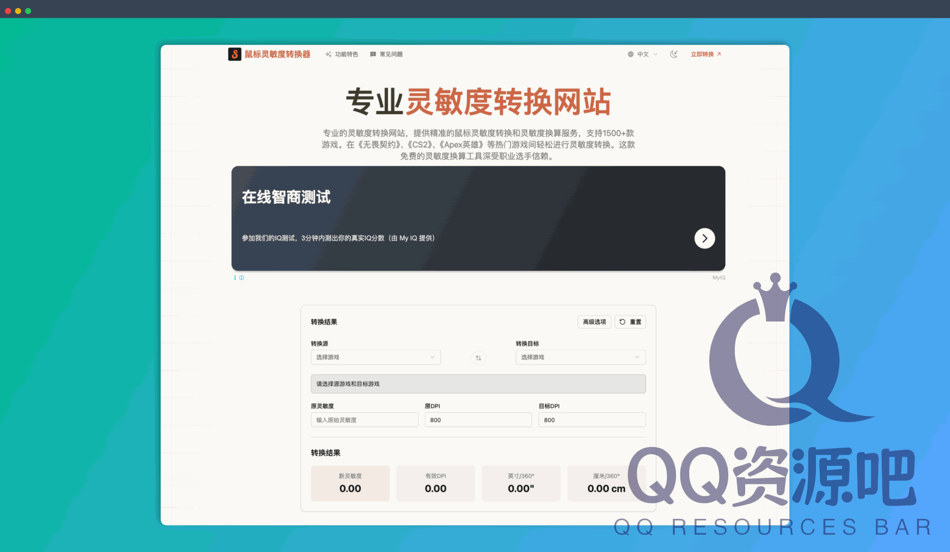 鼠标灵敏度转换器：一键搞定70+款热门FPS游戏，让你在不同游戏中保持一致的手感，告别肌肉记忆错乱！