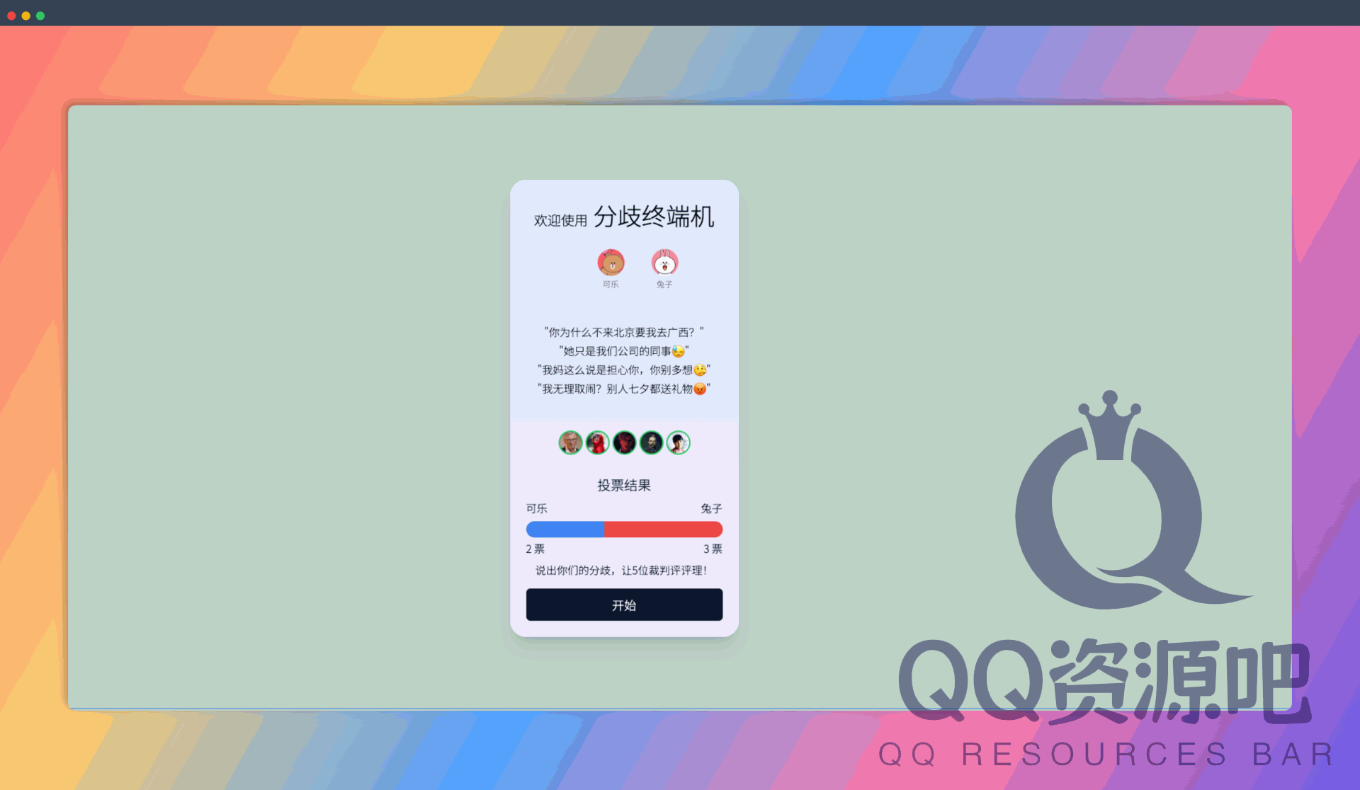 分歧终端机 (pingli.app) ：一款有趣的 AI 工具网站，可帮助情侣在产生分歧时，通过 5 位 AI 名人进行评判，从而解决争端