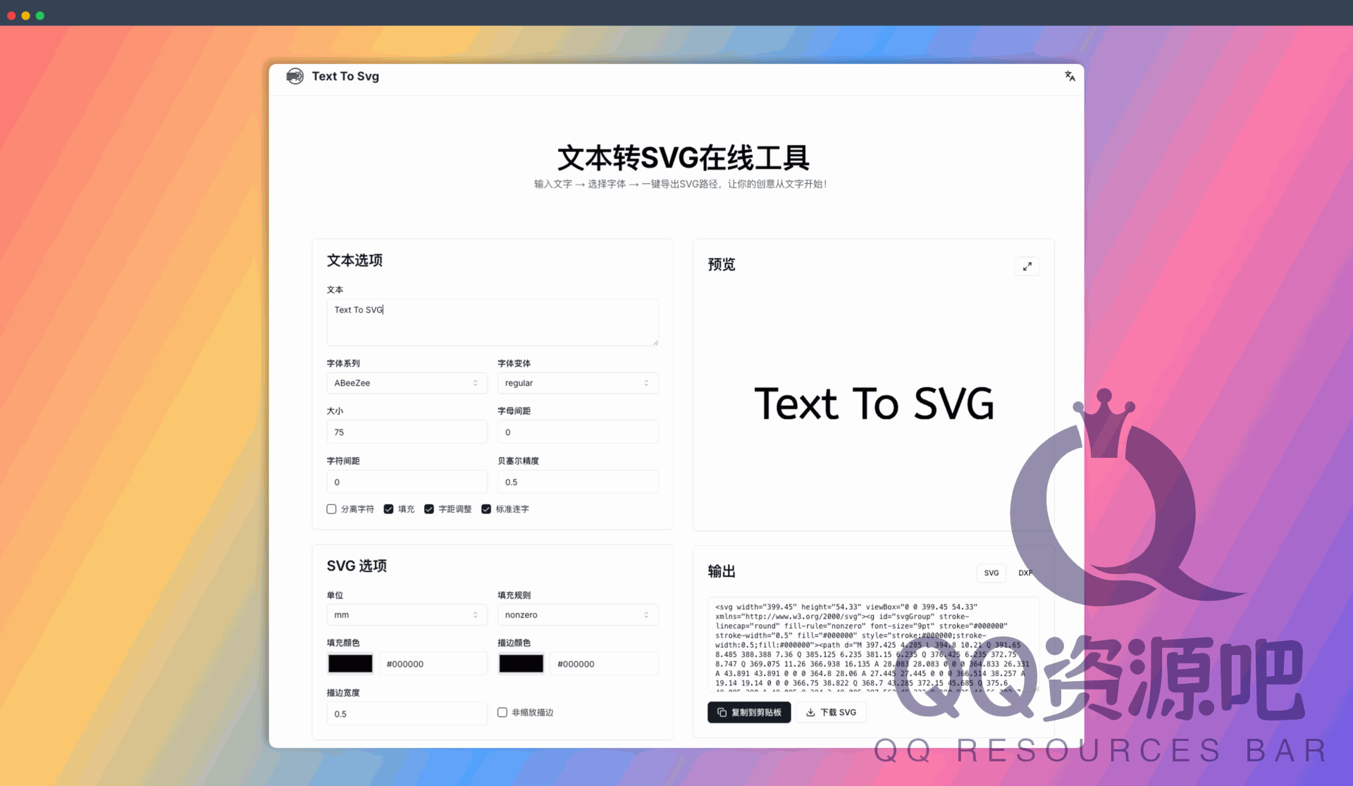 Text To SVG：一款可以一键将文字转换为 SVG 或 DXF 格式，只需在浏览器中输入文字，选择字体和选项，即可一键导出矢量路径