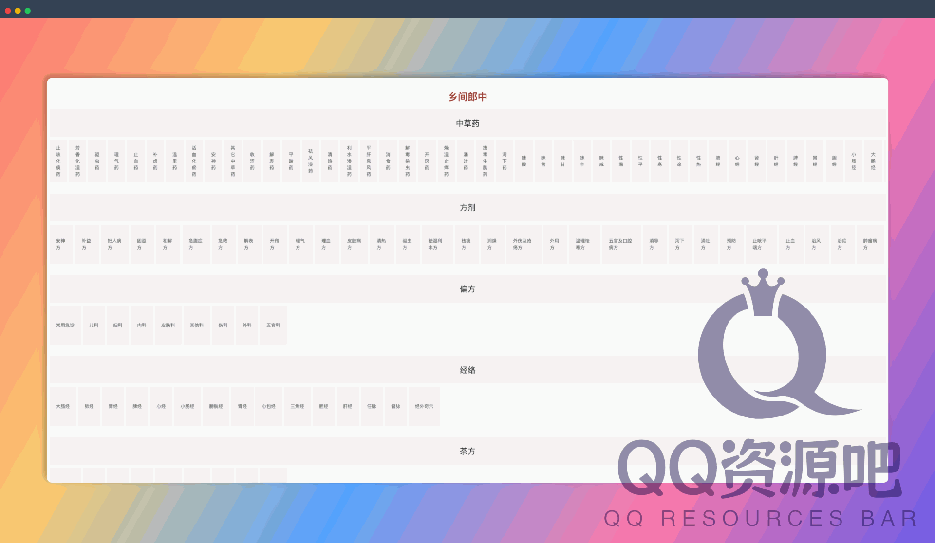 乡间郎中：中草药查询知识查询网站，以中草药、方剂、偏方、经络、茶方、食疗、疾病等进行分类