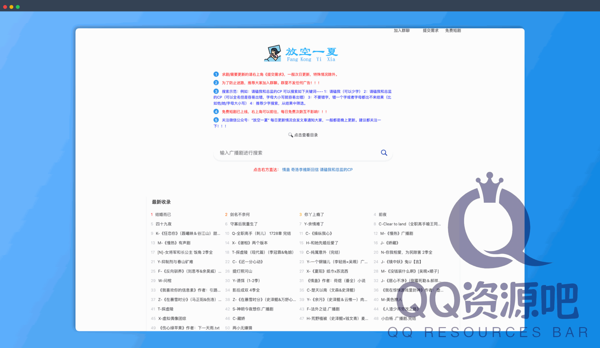 放空一夏：一款广播剧搜索引擎，支持夸克云盘资源的全文检索，找到都市、校园、青春、科幻等各种题材的广播剧