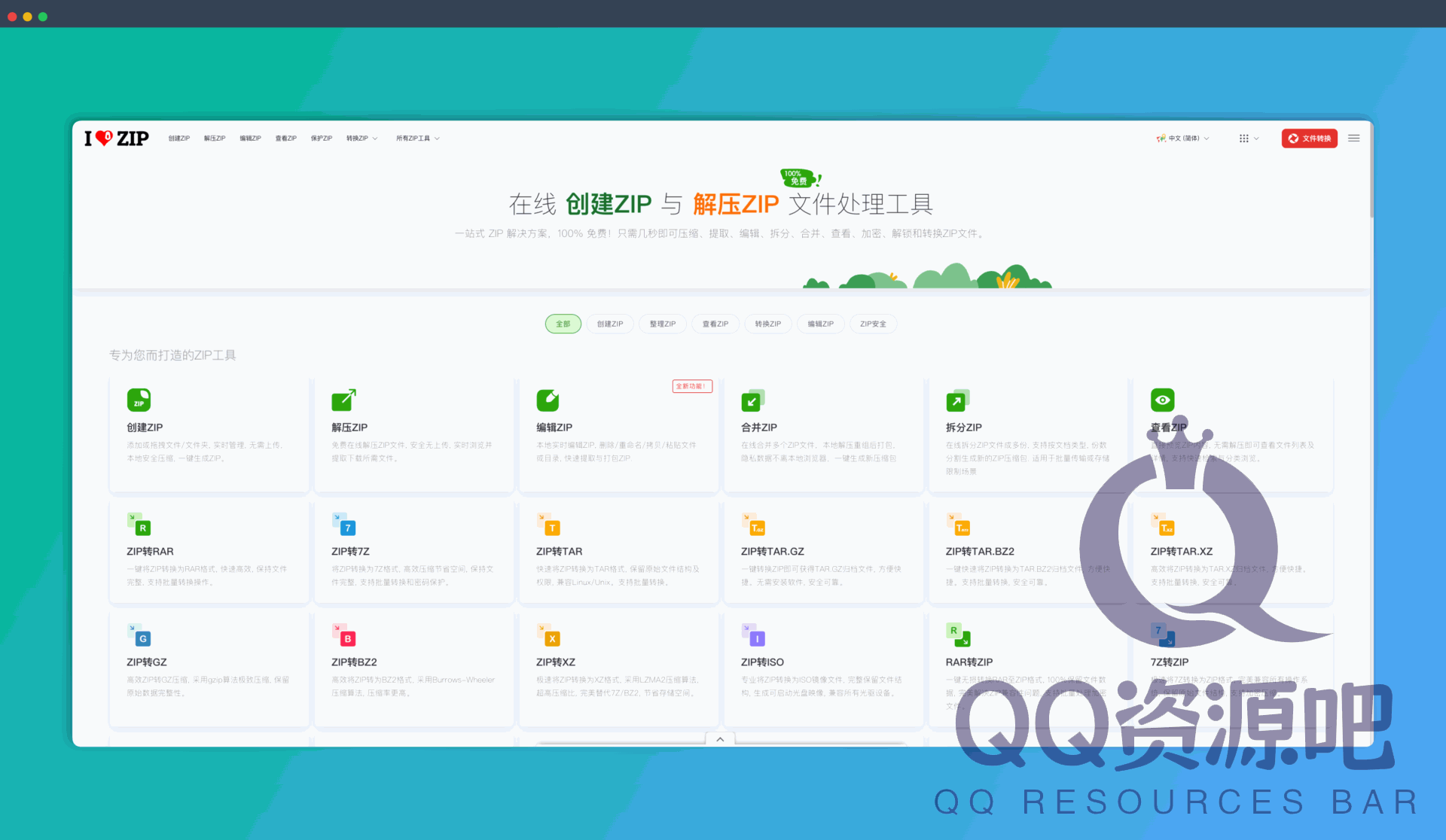 iLoveZIP：一款在线ZIP工具，提供创建ZIP文件、解压ZIP、编辑ZIP、合并ZIP、拆分ZIP、预览ZIP、保护ZIP、解锁ZIP文件等多种功能