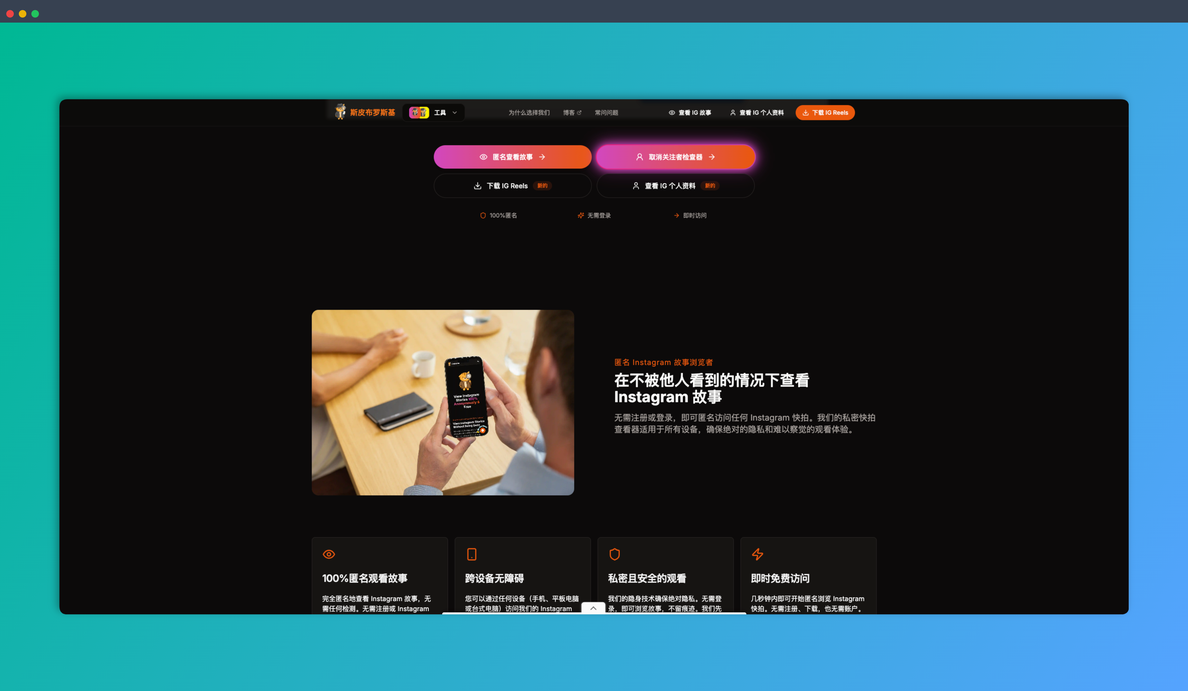 Spybroski：一款匿名浏览工具，能让你匿名浏览 Instagram Story、下载 Reels 视频，无需登录，安全隐身