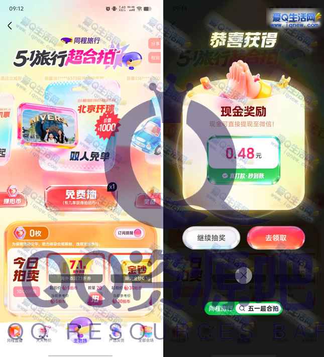 同程旅行51超合拍抽奖 亲测0.48元秒到