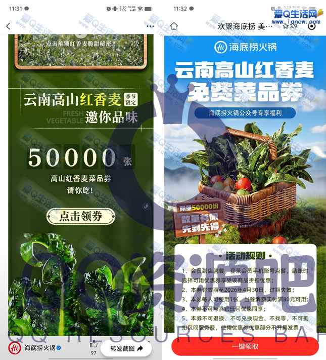 免费领海底捞高山红香麦菜品券 随单使用
