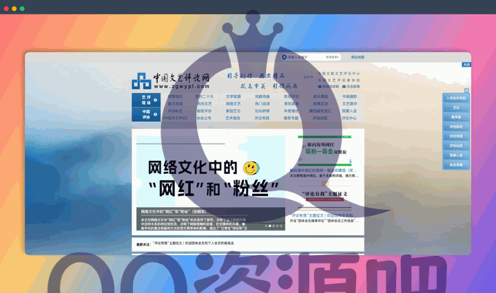 中国文艺评论网：一个国家级文艺评论网站，栏目覆盖文学、影视、戏剧、音乐、舞蹈等12个艺术门类