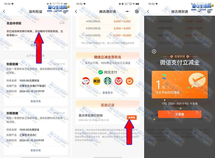 亲测1元立减金秒到 腾讯理财通活期领最高20元-www.iqnew.com