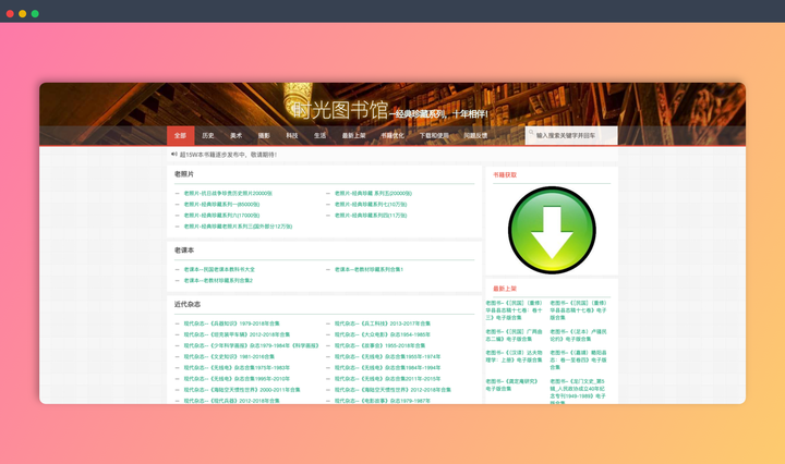 时光图书馆：一个专注于古籍、老报纸和老漫画在线下载的网站，提供丰富的老书籍和历史资料、杂志下载