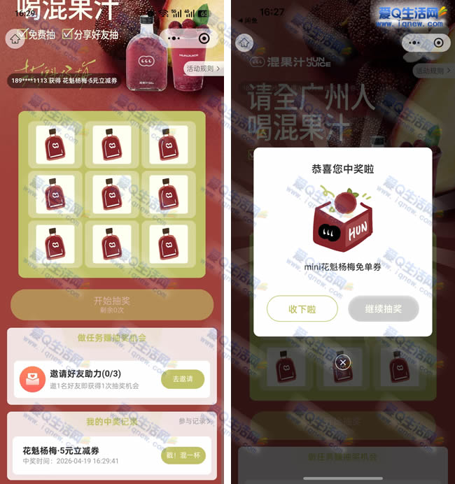 混果汁抽免单 亲测中花魁杨梅免单券