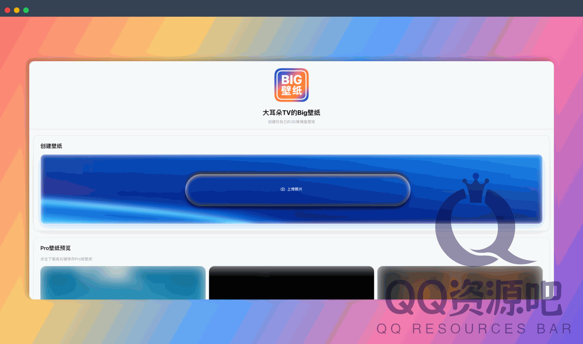 大耳朵TV的Big壁纸：一个 3D 玻璃窗壁纸生成器，只需要上传一张照片，就能生成一张带有 3D 玻璃窗效果的壁纸