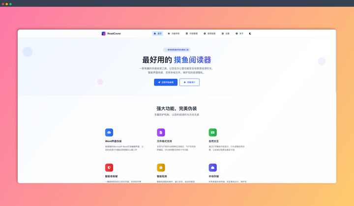 ReadCover：一款伪装阅读神器，把你的小说、电子书伪装成 Word 文档，让你安心摸鱼，看书学习两不误！